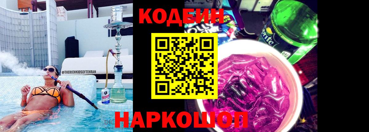 Codein напиток Lean (лин)  Кодеин Purple Drank  Вход с VPN  Заринск 